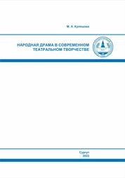 Народная драма в современном театральном творчестве