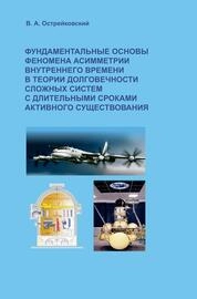Фундаментальные основы феномена асимметрии внутреннего времени в теории долговечности сложных систем с длительными сроками активного существования
