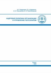 Кадровая политика организации и управление персоналом