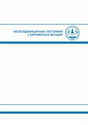 Железодефицитные состояния у беременных женщин