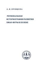 Региональная историография развития ХМАО-Югры в ХХ век