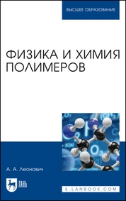 Физика и химия полимеров