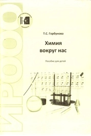 Химия вокруг нас