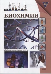Биохимия: лабораторный практикум