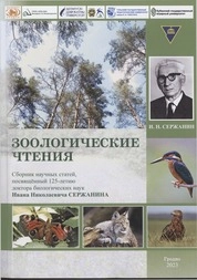 Зоологические чтения