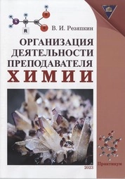 Организация деятельности преподавателя химии: практикум