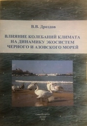 Влияние колебаний климата на динамику экосистем Черного и Азовского морей