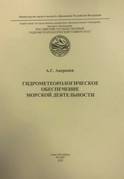 Гидрометеорологическое обеспечение морской деятельности