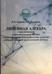 Линейная алгебра с приложениями к математическому анализу и моделированию демографических аспектов интеллектуальной аналитической системы