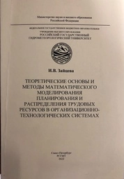 Теоретические основы и методы математического моделирования планирования и распределения трудовых ресурсов в организационно-технологических системах