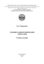 Теория радиотехнических сигналов