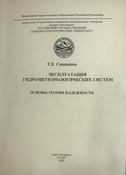 Эксплуатация гидрометеорологических систем. Основы теории надежности