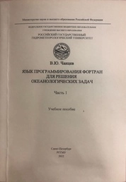 Язык программирования ФОРТРАН для решения океанологических задач. Часть 1