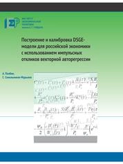 Построение и калибровка DSGE-модели для российской экономики с использованием импульсных откликов векторной авторегрессии