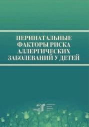 Перинатальные факторы риска аллергических заболеваний у детей