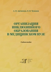 Организация инклюзивного образования в медицинском вузе
