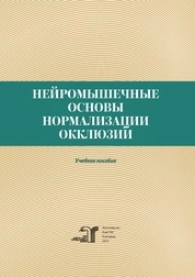 Нейромышечные основы нормализации окклюзии