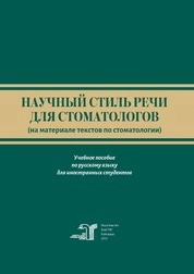Научный стиль речи для стоматологов (на материале текстов по стоматологии)