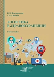 Логистика в здравоохранении