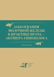 Заболевания молочной железы в практике врача - акушера-гинеколога