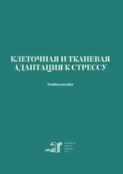 Клеточная и тканевая адаптация к стрессу