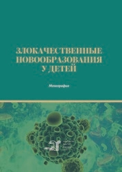 Злокачественные новообразования у детей