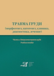 Травма груди (морфогенез, патогенез, клиника, диагностика, лечение): в 2-х частях Часть 2. Открытая травма груди