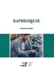 Варикоцеле