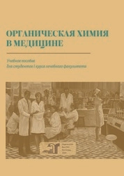 Органическая химия в медицине