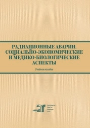 Радиационные аварии. Социально-экономические и медико-биологические аспекты