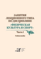 Занятия лекционного типа по дисциплине «Физическая культура и спорт»: В 2 частях. Часть 1