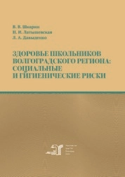 Здоровье школьников Волгоградского региона: социальные и гигиенические риски