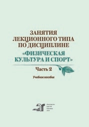 Занятия лекционного типа по дисциплине «Физическая культура и спорт»: В 2 частях. Часть 2