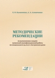 Методические рекомендации по выполнению и защите выпускной квалификационной работы по специальности 34.02.01 «Сестринское дело»