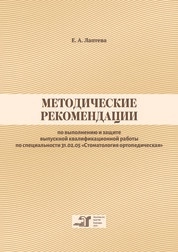 Методические рекомендации по выполнению и защите выпускной квалификационной работы по специальности 31.02.05 «Стоматология ортопедическая»