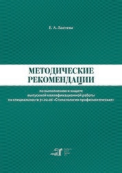 Методические рекомендации по выполнению и защите выпускной квалификационной работы по специальности 31.02.06 «Стоматология профилактическая»