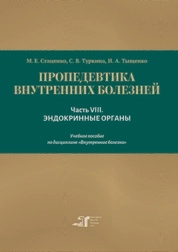 Пропедевтика внутренних болезней. Часть VIII. Эндокринные органы