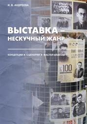 Выставка – нескучный жанр. Концепции, сценарии, мастер-классы