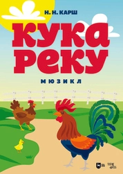 Кукареку. Мюзикл