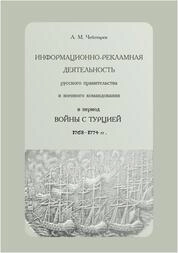 Информационно-рекламная деятельность русского правительства и военного командования в период войны с Турцией. 1768-1774 гг.