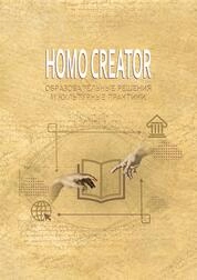 Homo Creator: образовательные решения и культурные практики
