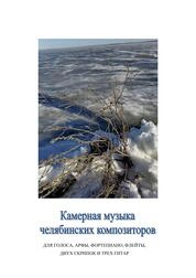 Камерная музыка челябинских композиторов: для голоса, арфы, фортепиано, флейты, двух скрипок и трех гитар