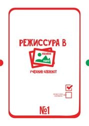 Режиссура в картинках. Мысли о режиссуре. В 5 частях. Часть 1