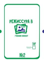 Режиссура в картинках. Мысли о режиссуре. В 5 частях. Часть 2