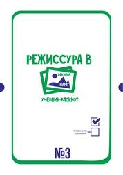 Режиссура в картинках. Мысли о режиссуре. В 5 частях. Часть 3