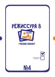 Режиссура в картинках. Мысли о режиссуре. В 5 частях. Часть 4