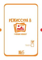Режиссура в картинках. Мысли о режиссуре. В 5 частях. Часть 5