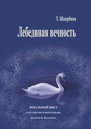 Лебединая вечность: для сопрано и фортепиано на стихи К. Д. Бальмонт