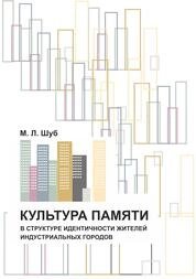 Культура памяти в структуре идентичности жителей индустриальных городов