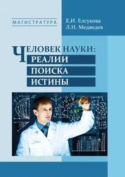 Человек науки: реалии поиска истины